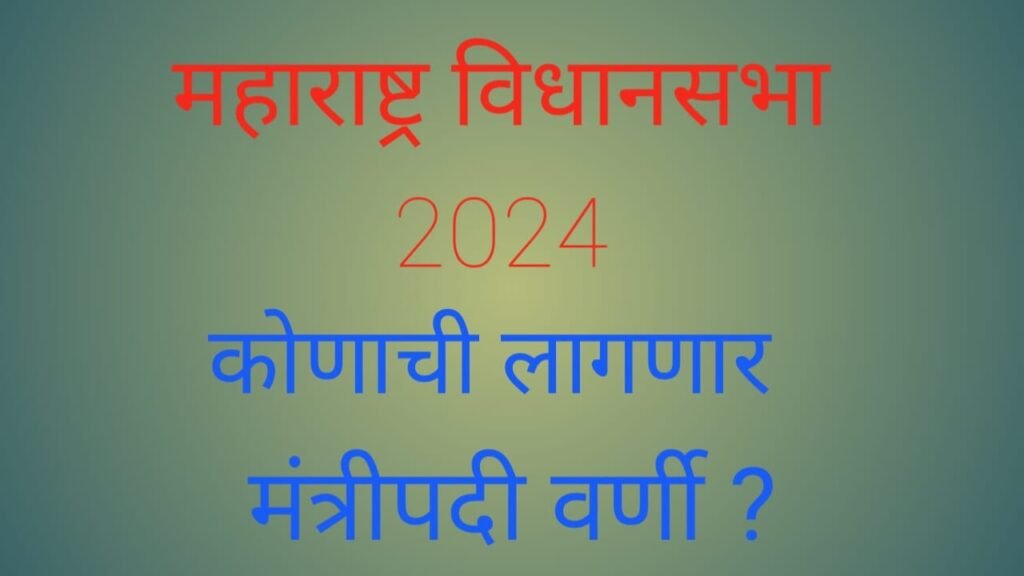 Maharashtra Cabinet || महाराष्ट्राच संभाव्य मंत्रिमंडळ; 'या' नेत्याला मिळु शकते मंत्री पदाची संधी